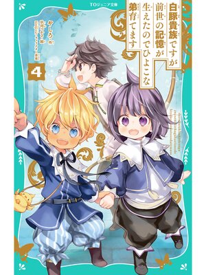 cover image of 【TOジュニア文庫】白豚貴族ですが前世の記憶が生えたのでひよこな弟育てます4